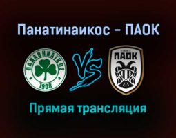 Панатинаикос — ПАОК прямая трансляция 7 ноября 2021 года