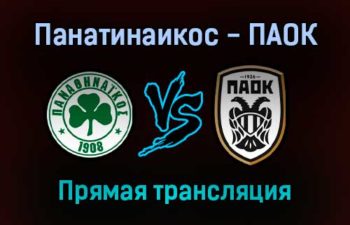 Панатинаикос — ПАОК прямая трансляция 7 ноября 2021 года
