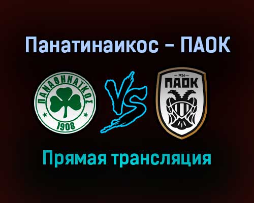 Панатинаикос — ПАОК прямая трансляция 7 ноября 2021 года Панатинаикос — ПАОК прямая трансляция 7 ноября 2021 года