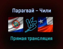 Парагвай — Чили прямая трансляция 12 ноября 2021 года