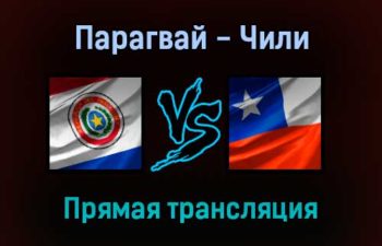 Парагвай — Чили прямая трансляция 12 ноября 2021 года