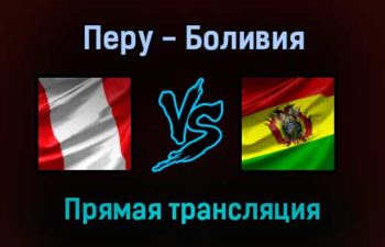 Перу — Боливия прямая трансляция 12 ноября 2021 года