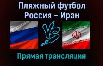 Пляжный футбол Россия — Иран прямая трансляция 6 ноября 2021 года