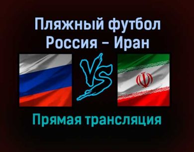 Пляжный футбол Россия — Иран прямая трансляция 6 ноября 2021 года