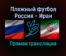 Пляжный футбол Россия — Иран прямая трансляция 6 ноября 2021 года