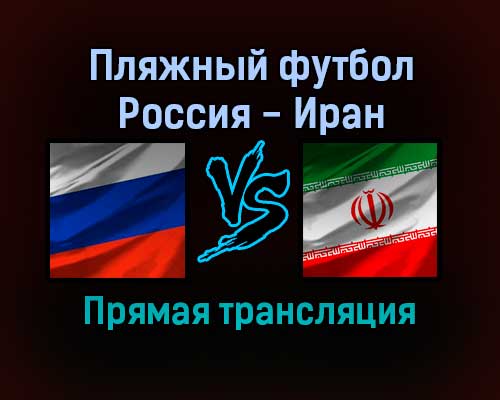 Пляжный футбол Россия — Иран прямая трансляция 6 ноября 2021 года