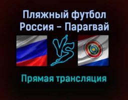 Пляжный футбол Россия — Парагвай прямая трансляция 3 ноября 2021 года