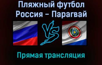 Пляжный футбол Россия — Парагвай прямая трансляция 3 ноября 2021 года