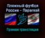 Пляжный футбол Россия — Парагвай прямая трансляция 3 ноября 2021 года