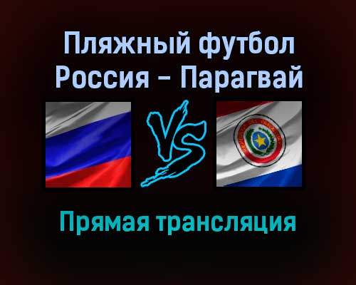 Пляжный футбол Россия — Парагвай прямая трансляция 3 ноября 2021 года