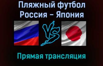 Пляжный футбол Россия — Япония прямая трансляция 2 ноября 2021 года