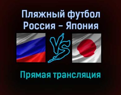 Пляжный футбол Россия — Япония прямая трансляция 2 ноября 2021 года