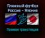 Пляжный футбол Россия — Япония прямая трансляция 2 ноября 2021 года