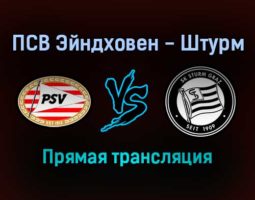 ПСВ Эйндховен — Штурм прямая трансляция 25 ноября 2021 года