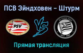ПСВ Эйндховен — Штурм прямая трансляция 25 ноября 2021 года