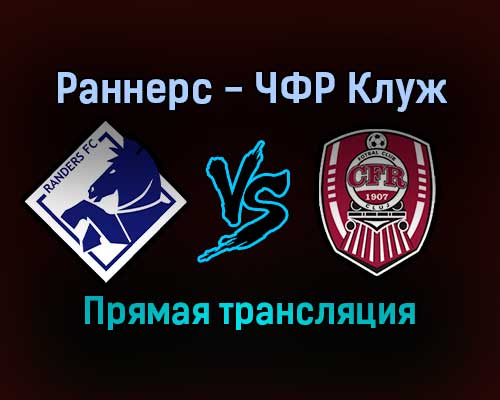 Раннерс — ЧФР Клуж прямая трансляция 25 ноября 2021 года