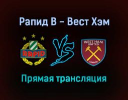 Рапид В — Вест Хэм Юнайтед прямая трансляция 25 ноября 2021 года