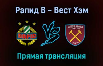 Рапид В — Вест Хэм Юнайтед прямая трансляция 25 ноября 2021 года