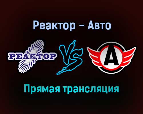 Реактор — Авто прямая трансляция 8 ноября 2021 года