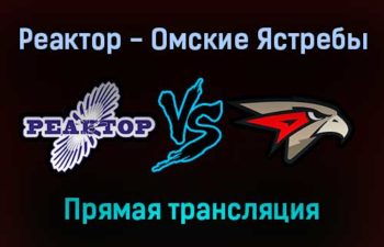 Реактор — Омские Ястребы прямая трансляция 11 ноября 2021 года