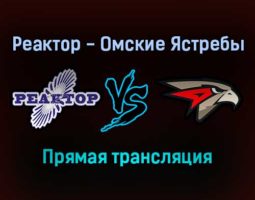 Реактор — Омские Ястребы прямая трансляция 12 ноября 2021 года