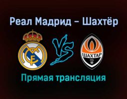 Реал Мадрид — Шахтёр прямая трансляция 3 ноября 2021 года