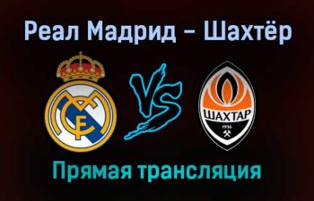 Реал Мадрид — Шахтёр прямая трансляция 3 ноября 2021 года