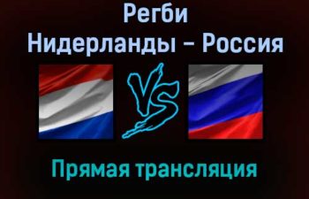 Регби Нидерланды — Россия прямая трансляция 6 ноября 2021 года