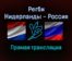 Регби Нидерланды — Россия прямая трансляция 6 ноября 2021 года