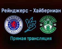 Рейнджерс — Хайберниан прямая трансляция 21 ноября 2021 года