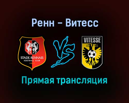 Ренн — Витесс прямая трансляция 25 ноября 2021 года Ренн — Витесс прямая трансляция 25 ноября 2021 года