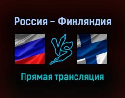 Россия — Финляндия прямая трансляция 11 ноября 2021 года
