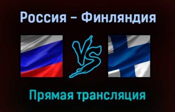 Россия — Финляндия прямая трансляция 11 ноября 2021 года