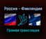 Россия — Финляндия прямая трансляция 11 ноября 2021 года