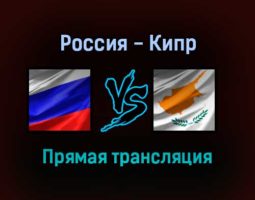 Россия — Кипр прямая трансляция 11 ноября 2021 года