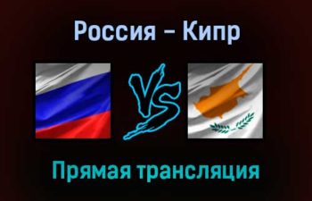 Россия — Кипр прямая трансляция 11 ноября 2021 года