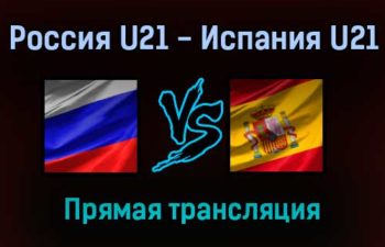 Россия U21 — Испания U21 прямая трансляция 16 ноября 2021 года
