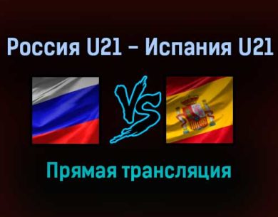 Россия U21 — Испания U21 прямая трансляция 16 ноября 2021 года