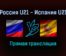 Россия U21 — Испания U21 прямая трансляция 16 ноября 2021 года