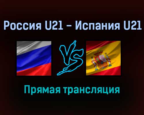 Россия U21 — Испания U21 прямая трансляция 16 ноября 2021 года Россия U21 — Испания U21 прямая трансляция 16 ноября 2021 года