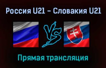 Россия U21 — Словакия U21 прямая трансляция 12 ноября 2021 года