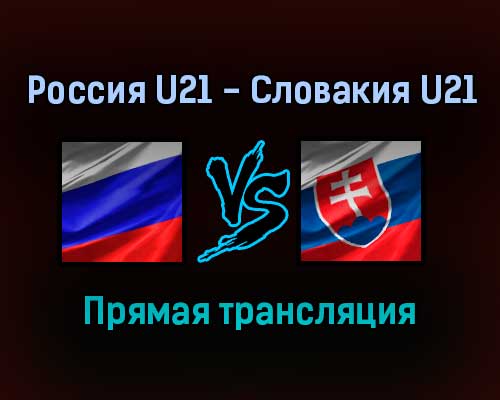 Россия U21 — Словакия U21 прямая трансляция 12 ноября 2021 года Россия U21 — Словакия U21 прямая трансляция 12 ноября 2021 года