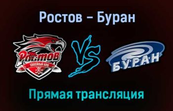 Ростов — Буран прямая трансляция 15 ноября 2021 года
