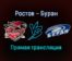 Ростов — Буран прямая трансляция 15 ноября 2021 года
