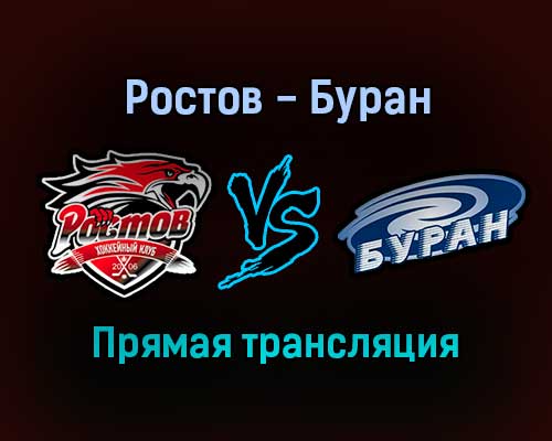 Ростов — Буран прямая трансляция 15 ноября 2021 года Ростов — Буран прямая трансляция 15 ноября 2021 года
