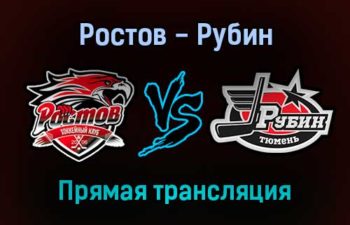 Ростов — Рубин прямая трансляция 19 ноября 2021 года