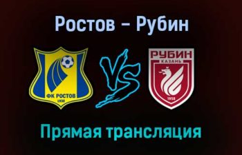 Ростов — Рубин прямая трансляция 7 ноября 2021 года