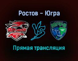 Ростов — Югра прямая трансляция 25 ноября 2021 года