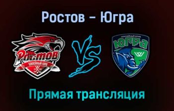 Ростов — Югра прямая трансляция 25 ноября 2021 года