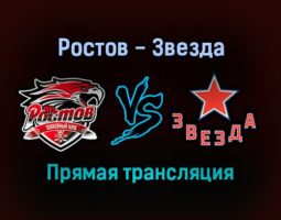 Ростов — Звезда прямая трансляция 21 ноября 2021 года